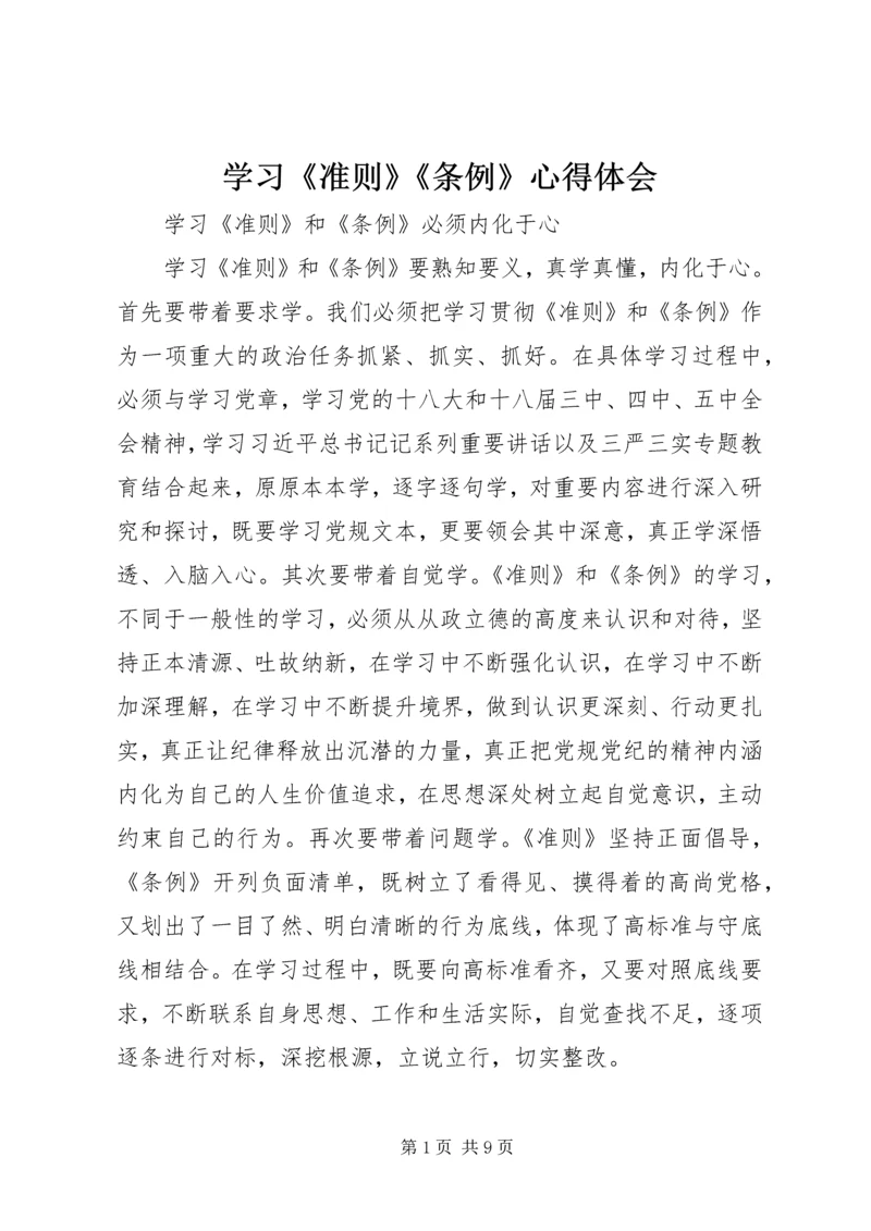 学习《准则》《条例》心得体会 (2).docx