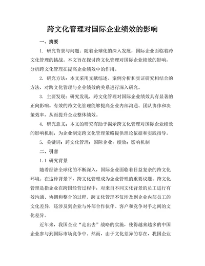 跨文化管理对国际企业绩效的影响