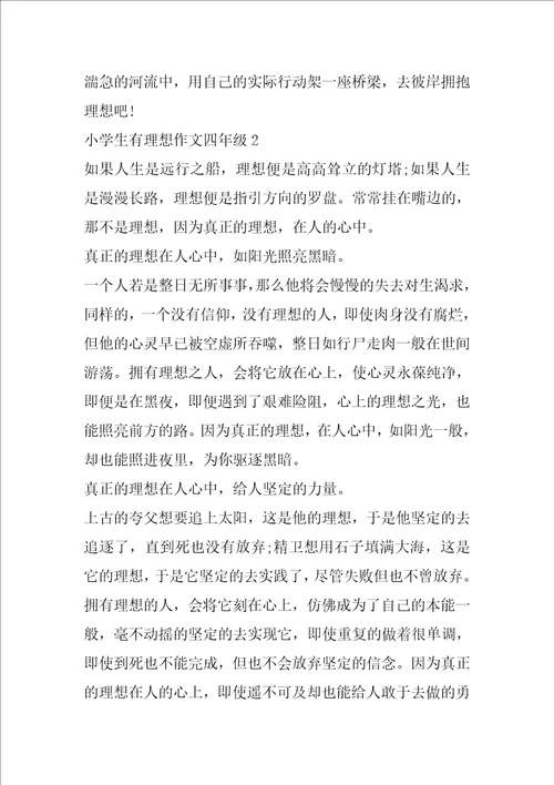 小学生有理想作文四年级