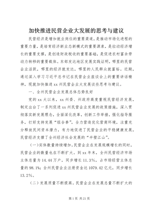 加快推进民营企业大发展的思考与建议.docx