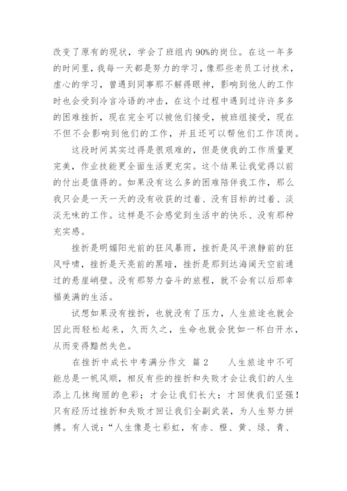 在挫折中成长中考满分作文.docx