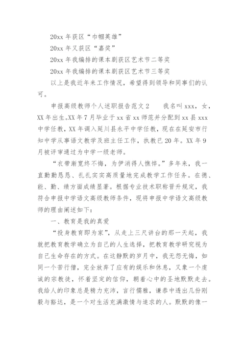 申报高级教师个人述职报告范文.docx