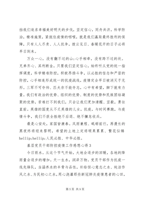 基层党员干部防控疫情工作感想心得10篇.docx