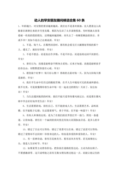 动人的早安朋友圈问候语合集60条.docx