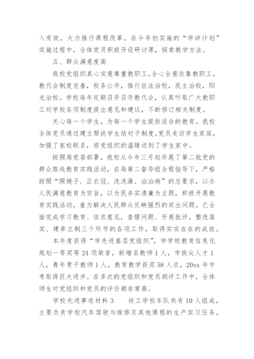学校先进事迹材料.docx