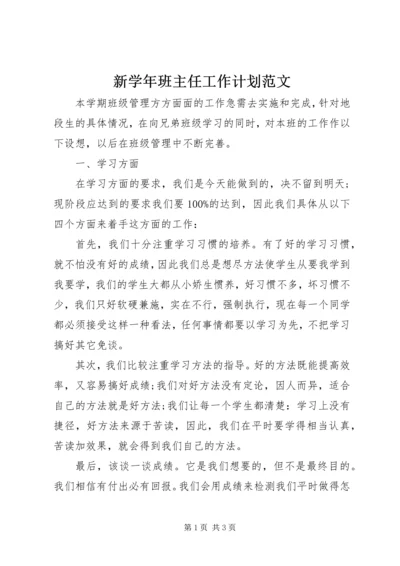 新学年班主任工作计划范文.docx