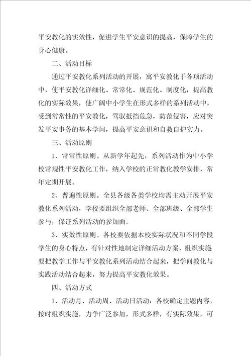 春季开学安全教育方案