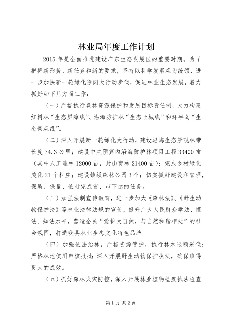 林业局年度工作计划 (2).docx