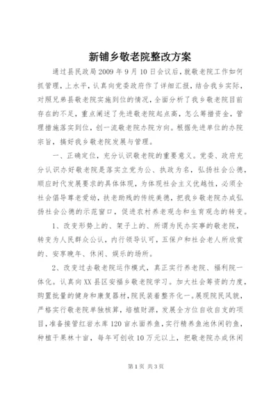 新铺乡敬老院整改方案.docx