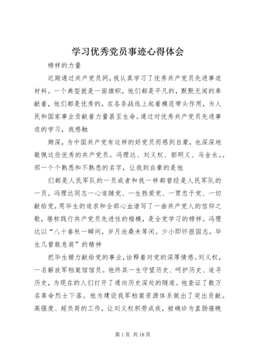 学习优秀党员事迹心得体会 (5).docx