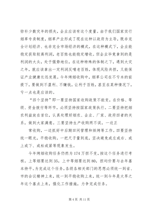 副市长在全市烟叶收购工作会议上的讲话 (2).docx