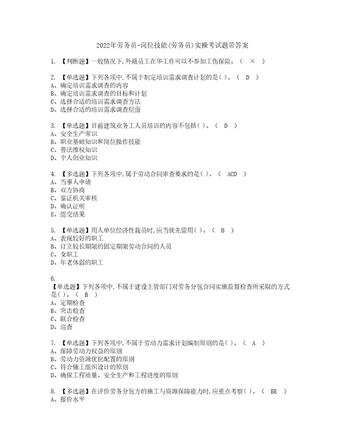 2022年劳务员岗位技能劳务员实操考试题带答案22