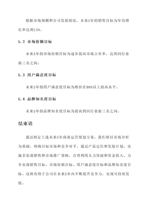 未来5年商业运营规划方案