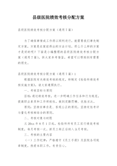 县级医院绩效考核分配方案.docx