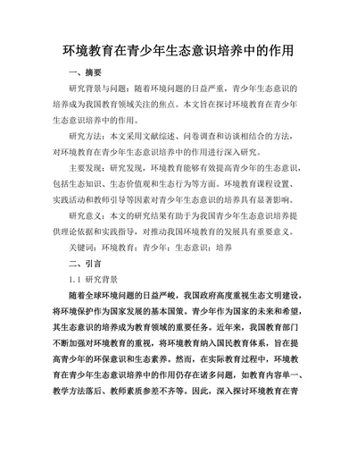 环境教育在青少年生态意识培养中的作用