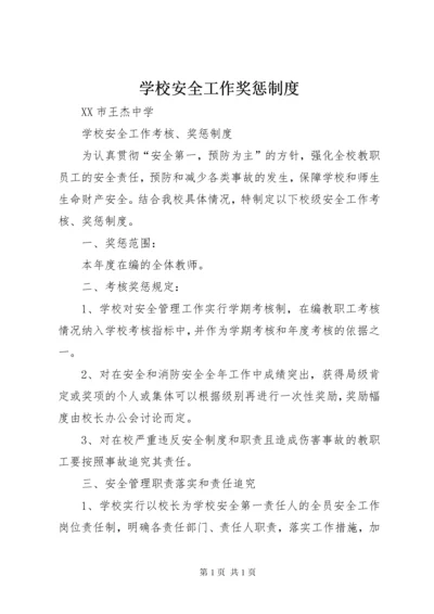 学校安全工作奖惩制度 (3).docx