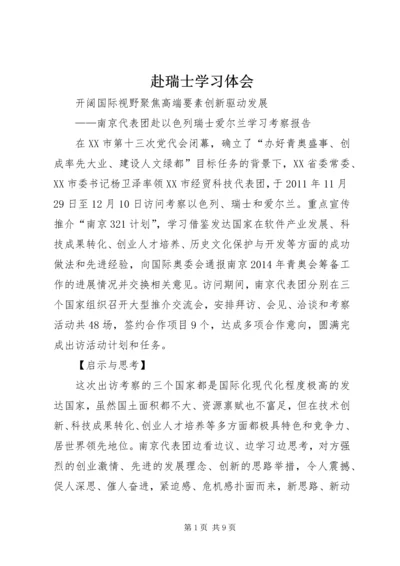 赴瑞士学习体会 (3).docx