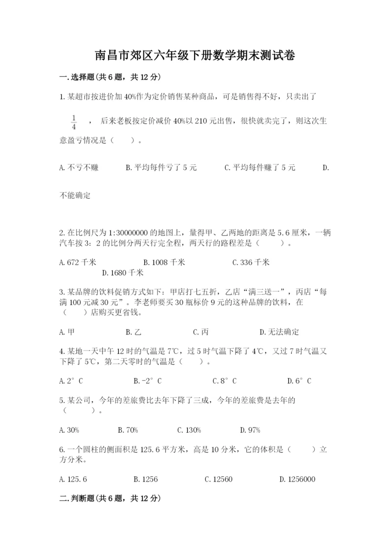 南昌市郊区六年级下册数学期末测试卷带答案.docx