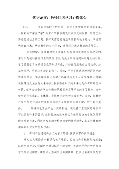 优秀范文：教师网络学习心得体会