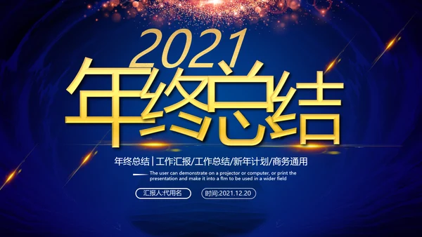 2021年简约大气金色商务工作计划年终总结述职报告通用ppt