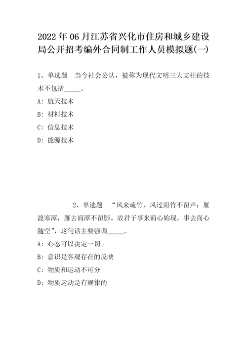 2022年06月江苏省兴化市住房和城乡建设局公开招考编外合同制工作人员模拟题带答案