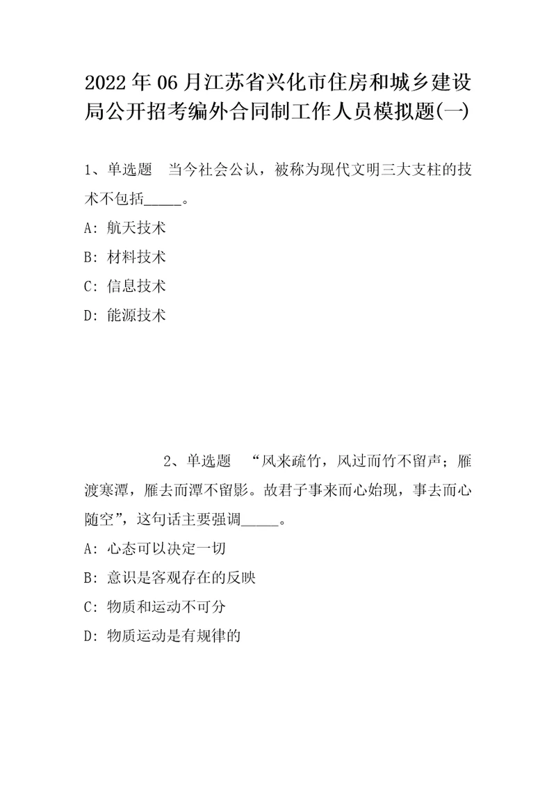 2022年06月江苏省兴化市住房和城乡建设局公开招考编外合同制工作人员模拟题带答案