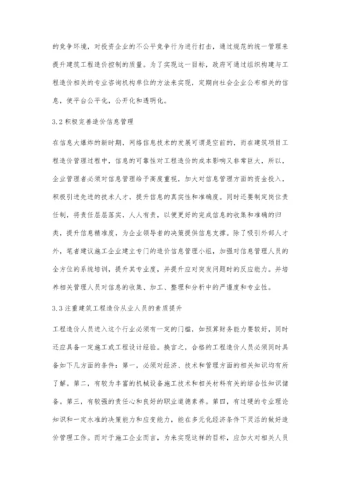 建筑工程造价管理现状及完善策略分析.docx