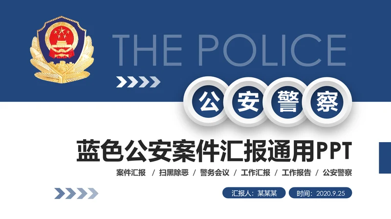 大气微立体公安警察工作汇报PPT模板