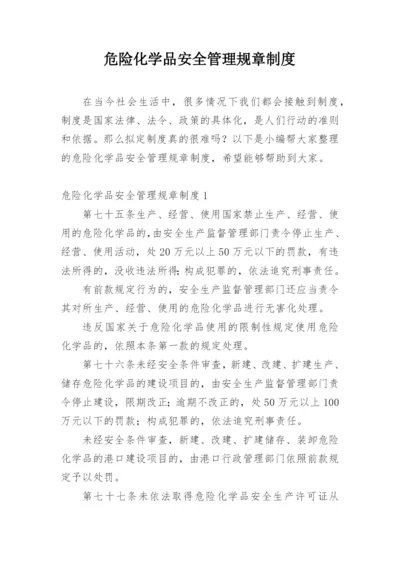 危险化学品安全管理规章制度.docx