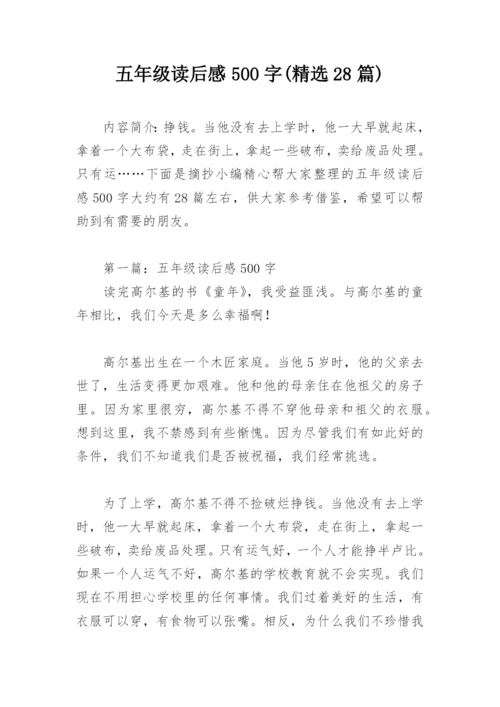 五年级读后感500字(精选28篇).docx