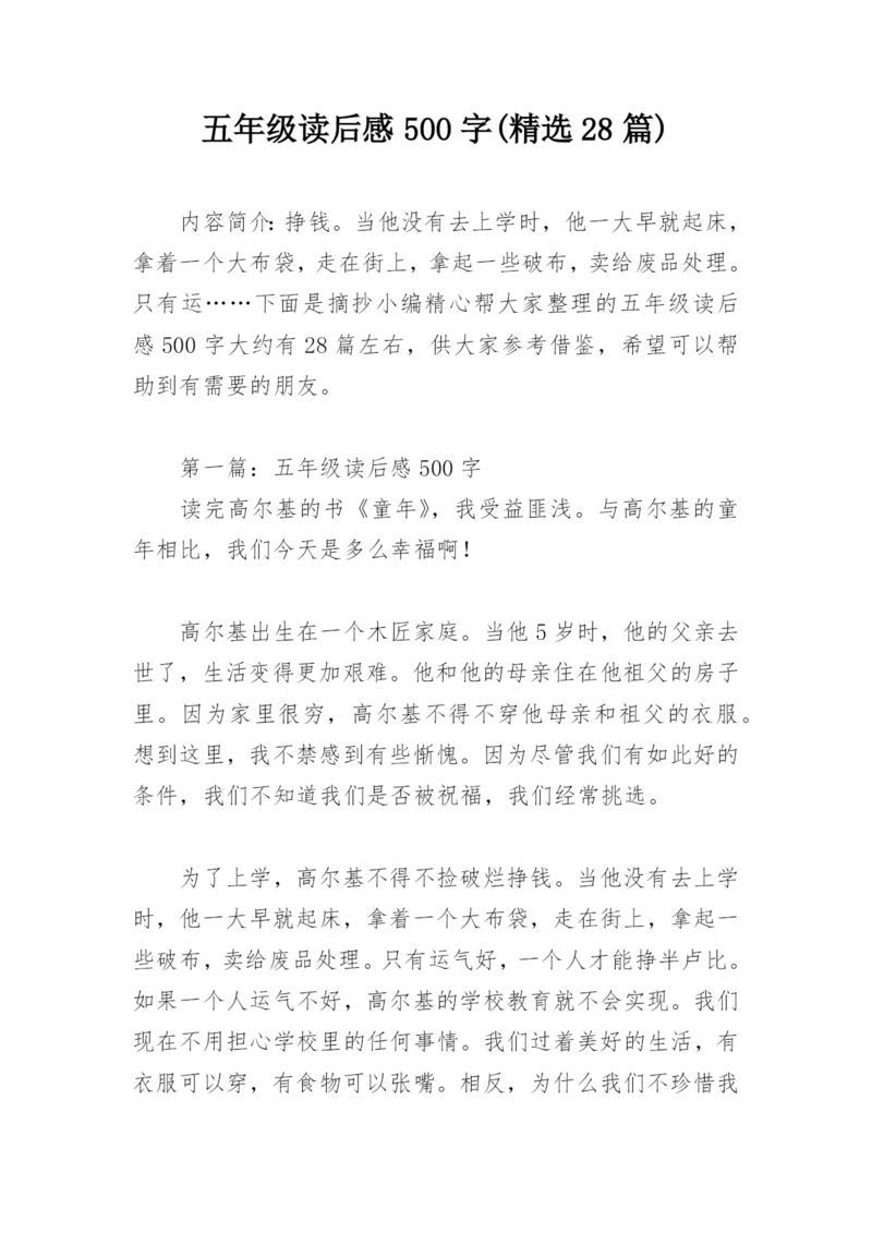 五年级读后感500字(精选28篇).docx