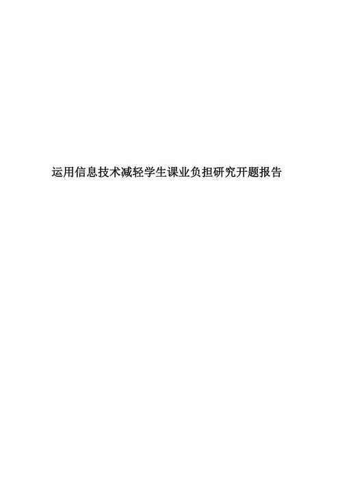 运用信息技术减轻学生课业负担研究开题报告
