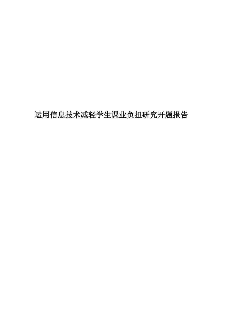 运用信息技术减轻学生课业负担研究开题报告