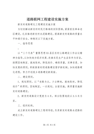 道路联网工程建设实施方案 (5).docx