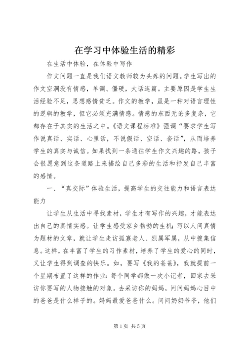 在学习中体验生活的精彩 (2).docx