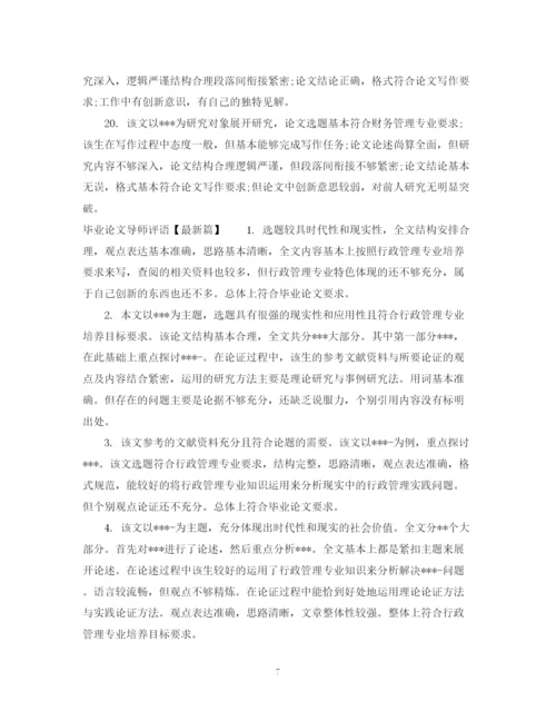 2023年优秀毕业论文导师评语.docx
