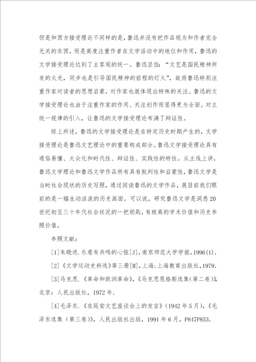 2022年探析鲁迅文学接收理论产生的时代背景及特征