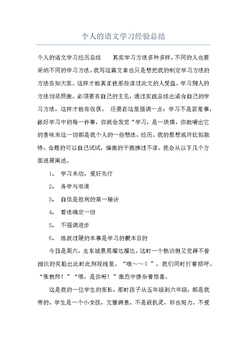 个人的语文学习经验总结