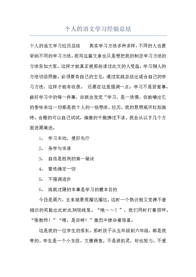 个人的语文学习经验总结