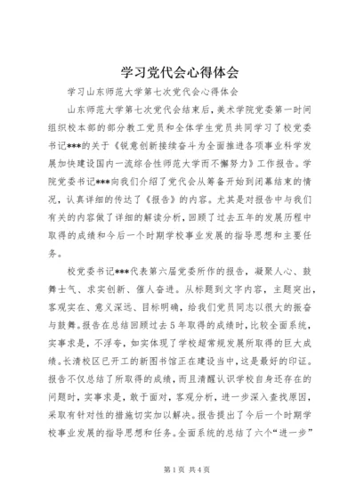 学习党代会心得体会_4 (2).docx