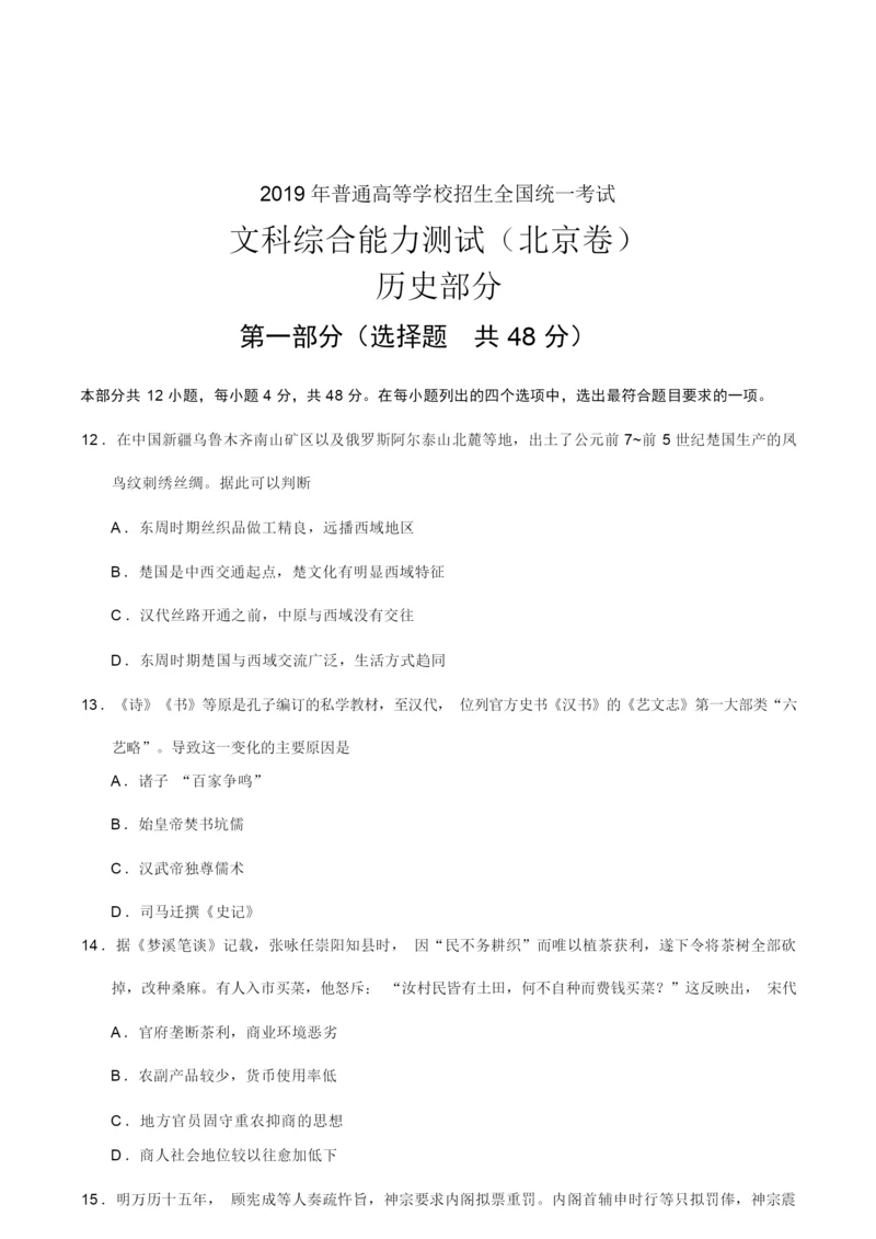 2019年北京卷文综历史高考试题文档版(含答案)(1)035522.docx