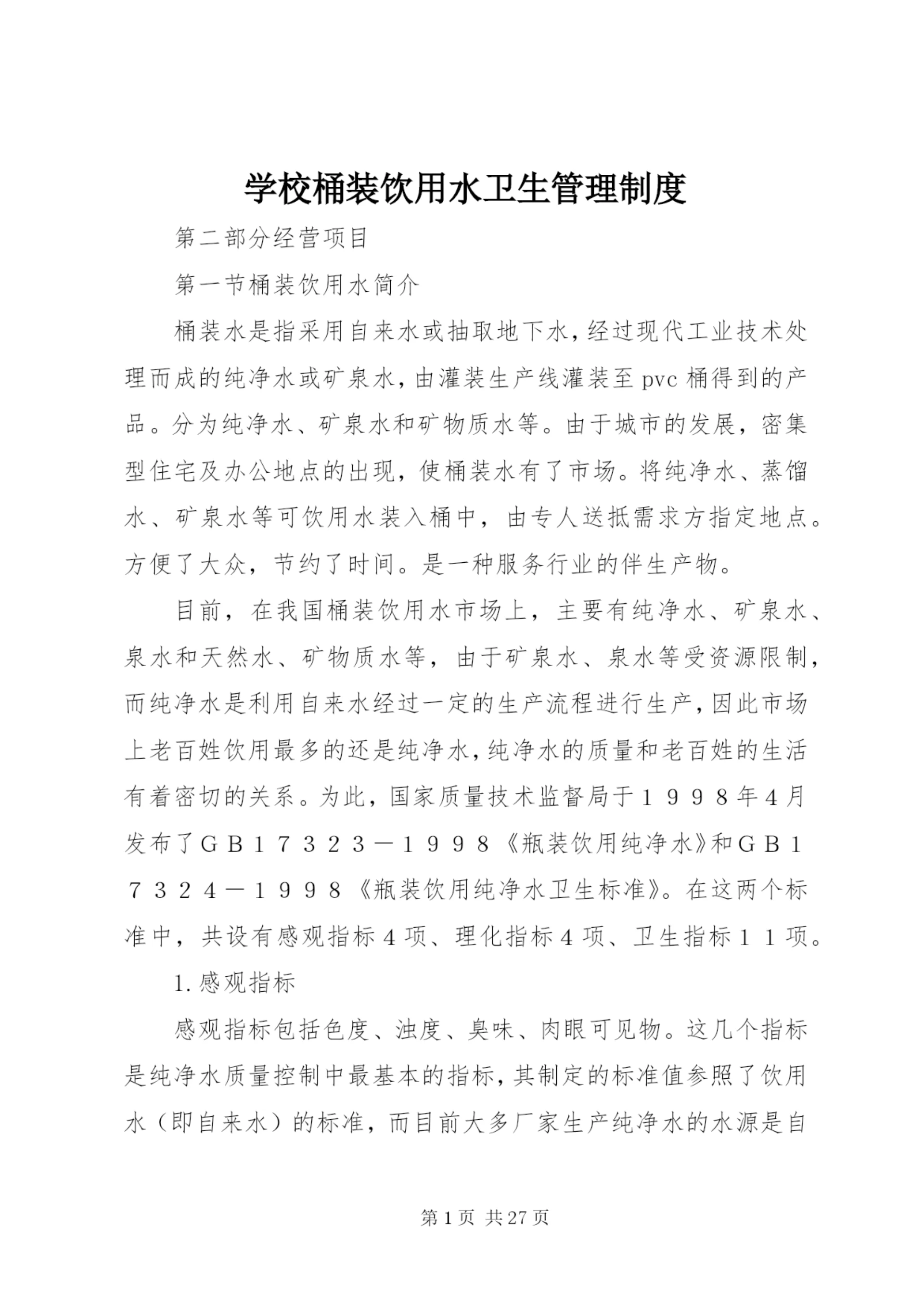 学校桶装饮用水卫生管理制度.docx