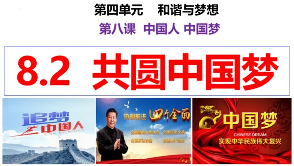 【新课标】8.2共圆中国梦 课件（28张ppt)【2023年秋新教材】