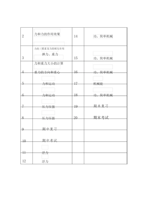 【精品】人教版八年级物理下册教学计划(及进度表)102637.docx