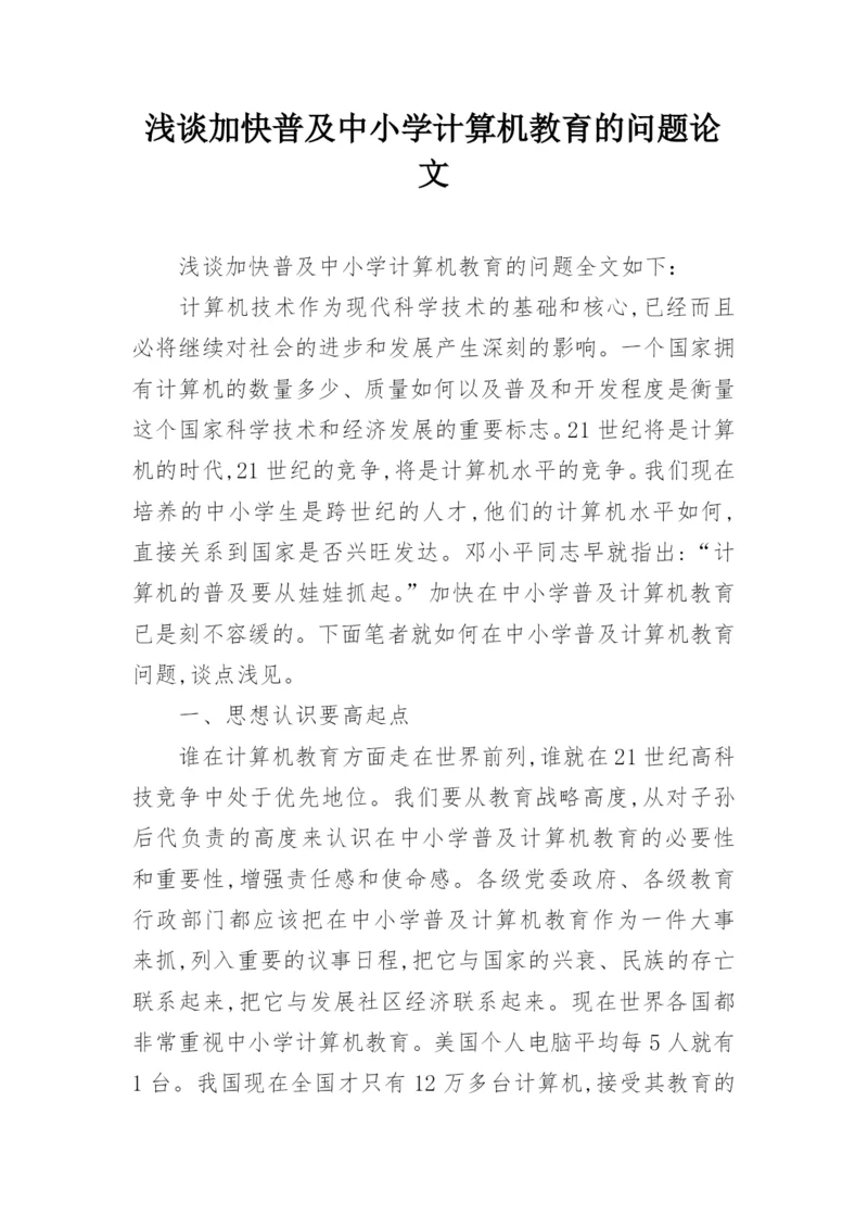 浅谈加快普及中小学计算机教育的问题论文.docx