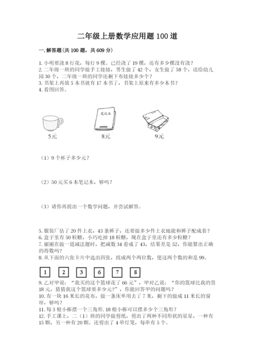 二年级上册数学应用题100道附答案【黄金题型】.docx