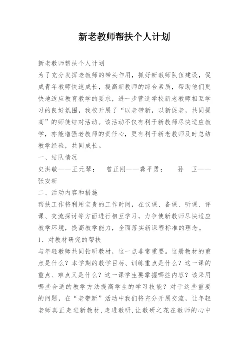 新老教师帮扶个人计划.docx