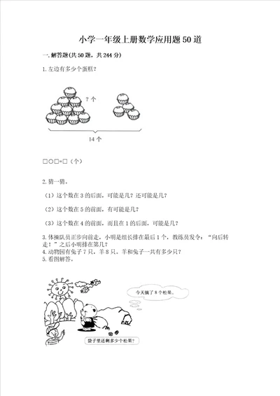 小学一年级上册数学应用题50道及答案各地真题