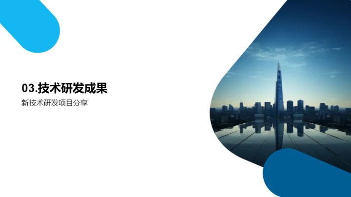 科技驱动，未来导向