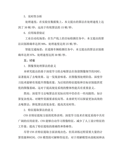 机器人视觉系统的算法与应用研究